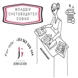 СЧЕТОВОДИТЕЛ ЗА СОФИЯ
